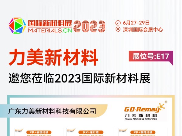 力美生物基復合谷物丨竹丨木丨茶丨咖啡新材料將亮相2023國際新材料展